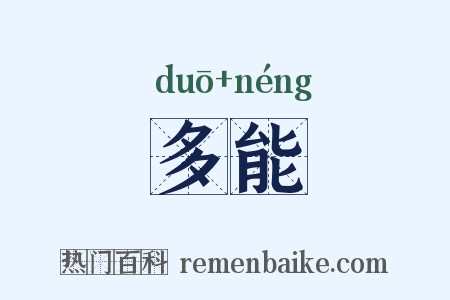 多能是什么意思的图片